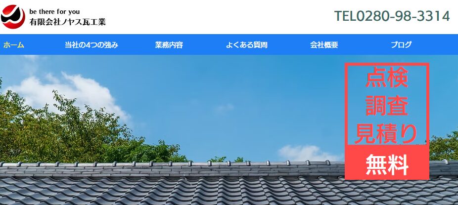 有限会社ノヤス瓦工業の口コミ評判