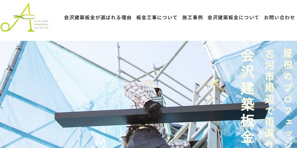 会沢建築板金【茨城】の口コミ評判