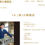 有限会社小原製瓦の口コミ評判
