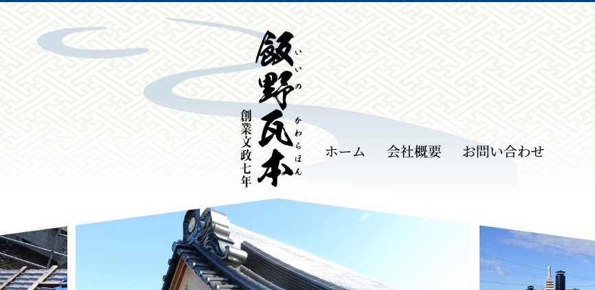 株式会社飯野瓦本の口コミ評判