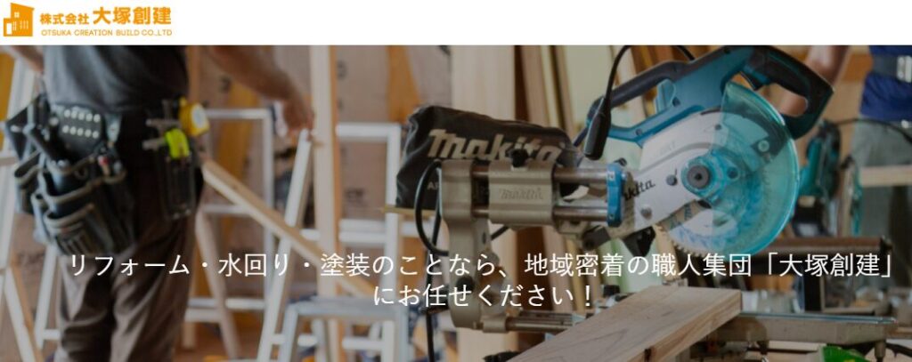 株式会社大塚創建の口コミ評判