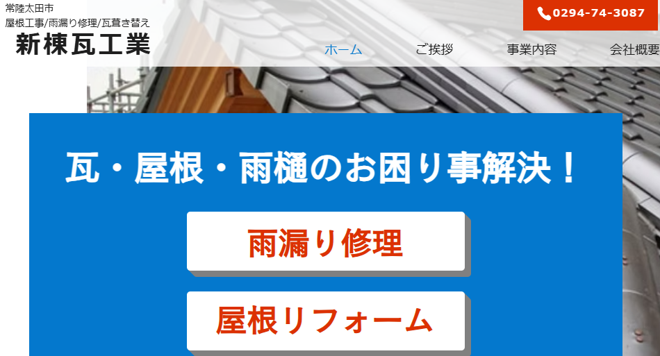 新棟瓦工業の口コミ評判
