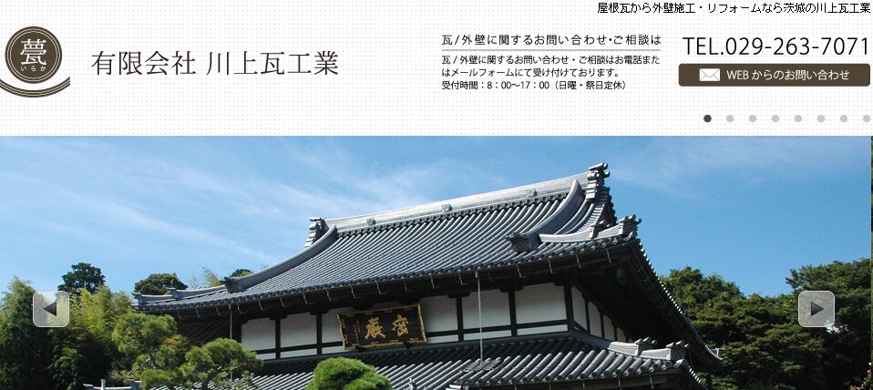 有限会社 川上瓦工業の口コミ評判