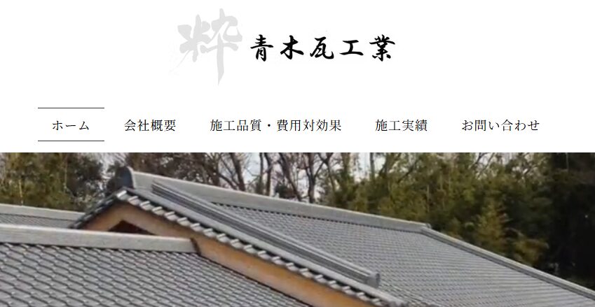 青木瓦工業の口コミ評判