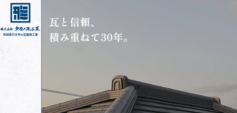 株式会社タカノ瓦工業の口コミ評判