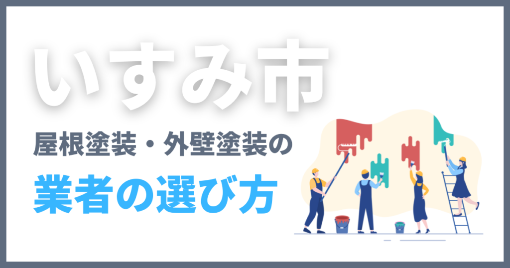 いすみ市の屋根塗装・外壁塗装の業者の選び方