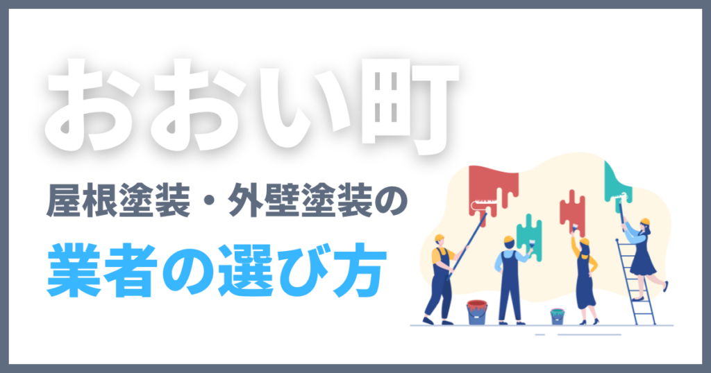 おおい町の屋根塗装・外壁塗装の業者の選び方