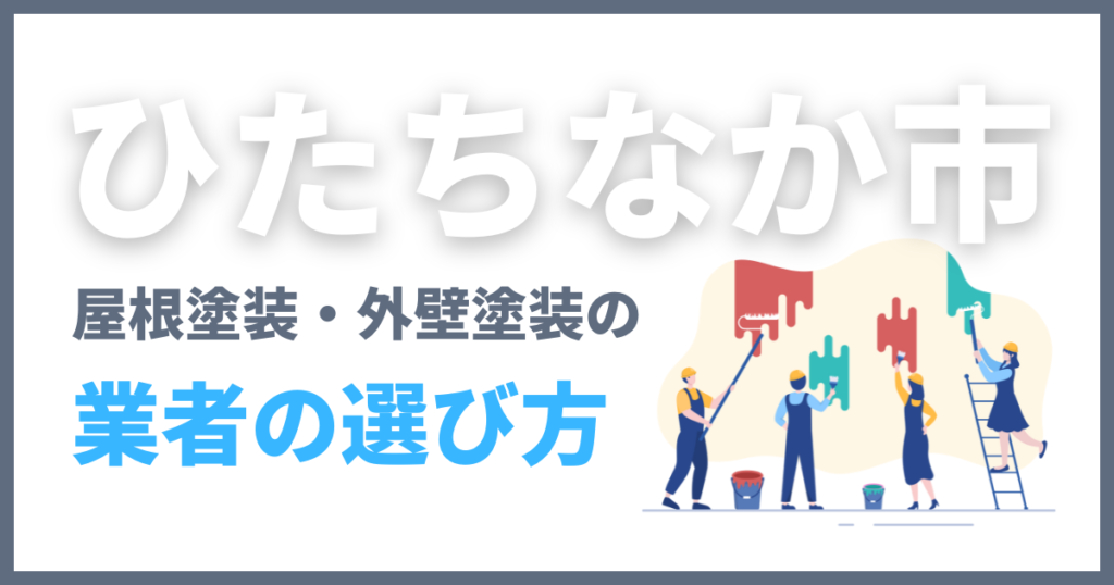 ひたちなか市の屋根塗装・外壁塗装の業者の選び方