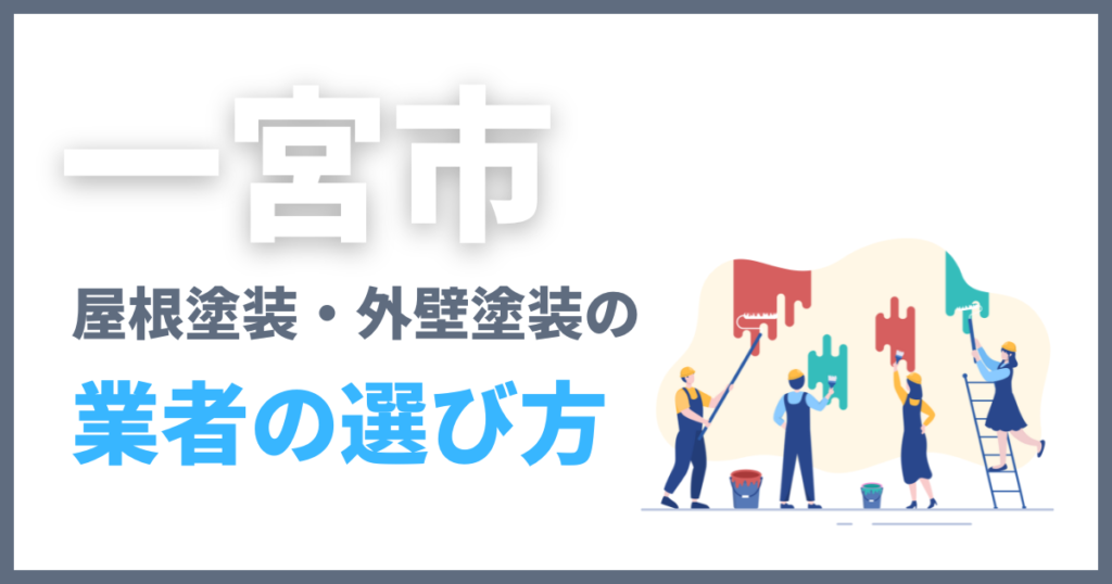 一宮市の屋根塗装・外壁塗装の業者の選び方
