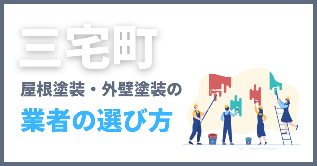 三宅町の屋根塗装・外壁塗装の業者の選び方