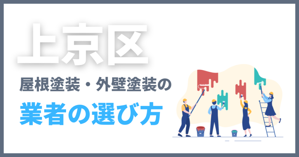 上京区の屋根塗装・外壁塗装の業者の選び方