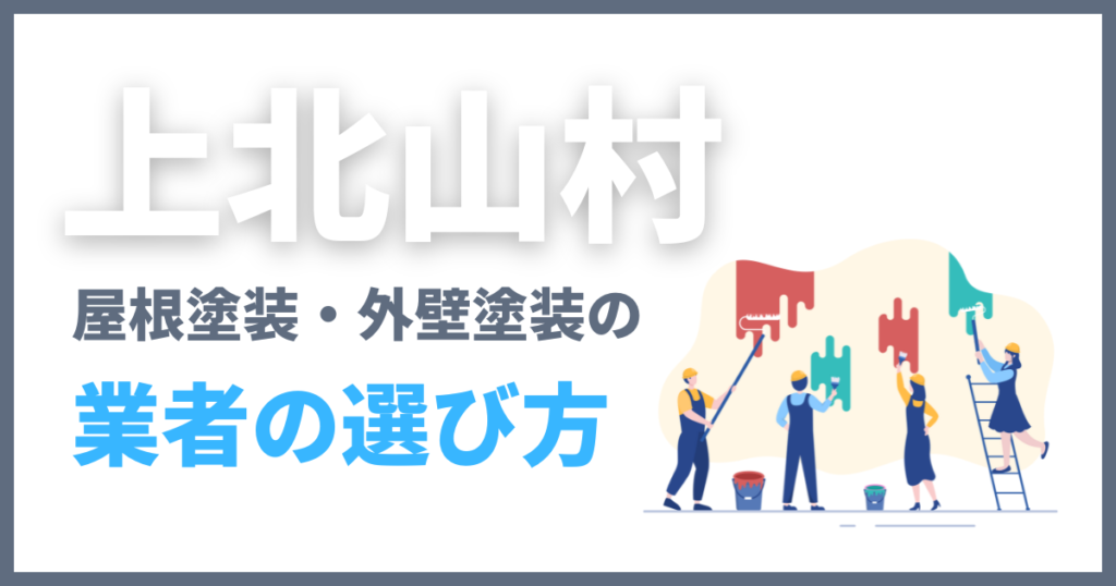 上北山村の屋根塗装・外壁塗装の業者の選び方