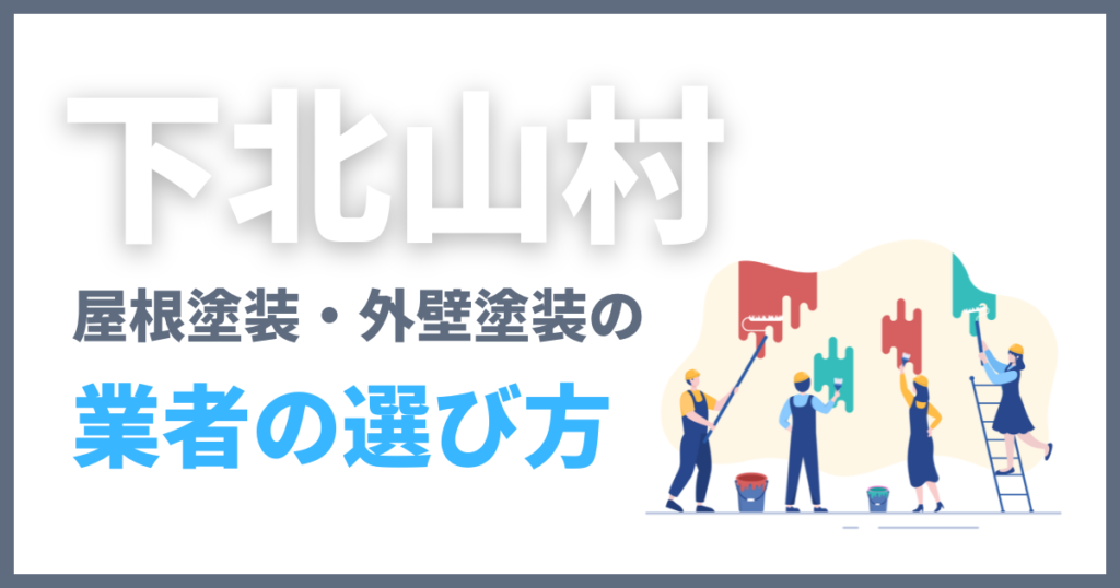 下北山村の屋根塗装・外壁塗装の業者の選び方