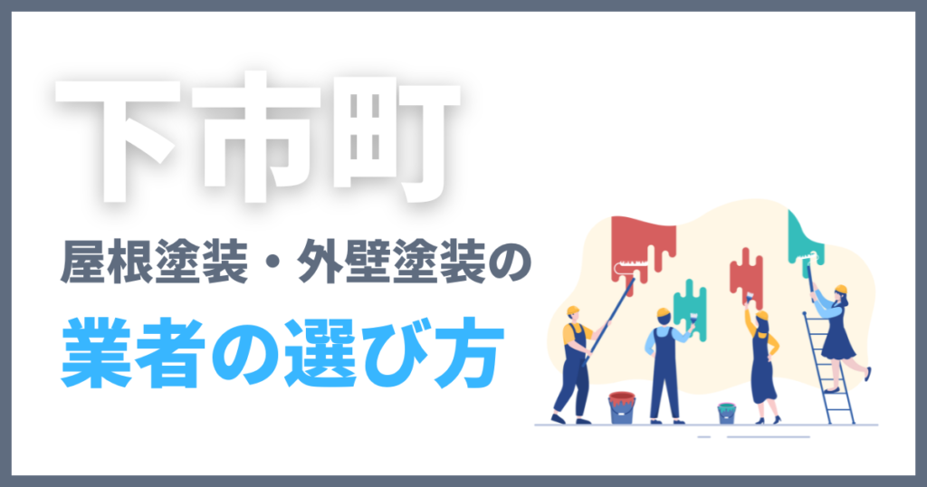 下市町の屋根塗装・外壁塗装の業者の選び方