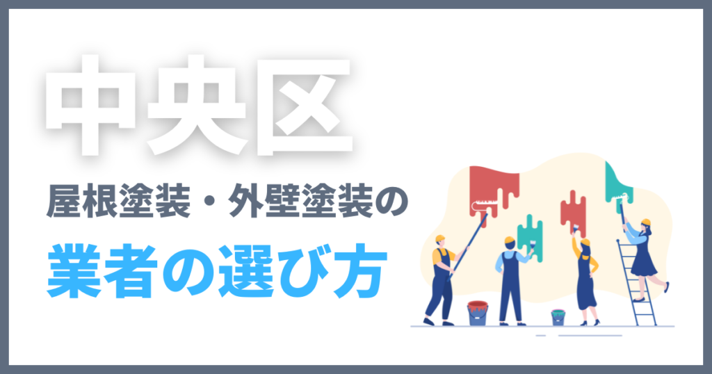 中央区の屋根塗装・外壁塗装の業者の選び方