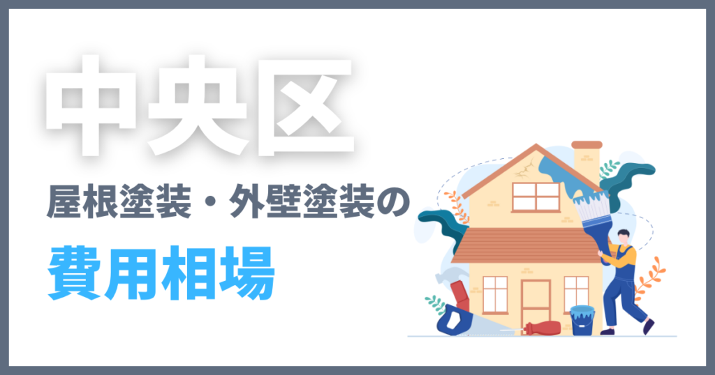 中央区の屋根塗装・外壁塗装の費用相場