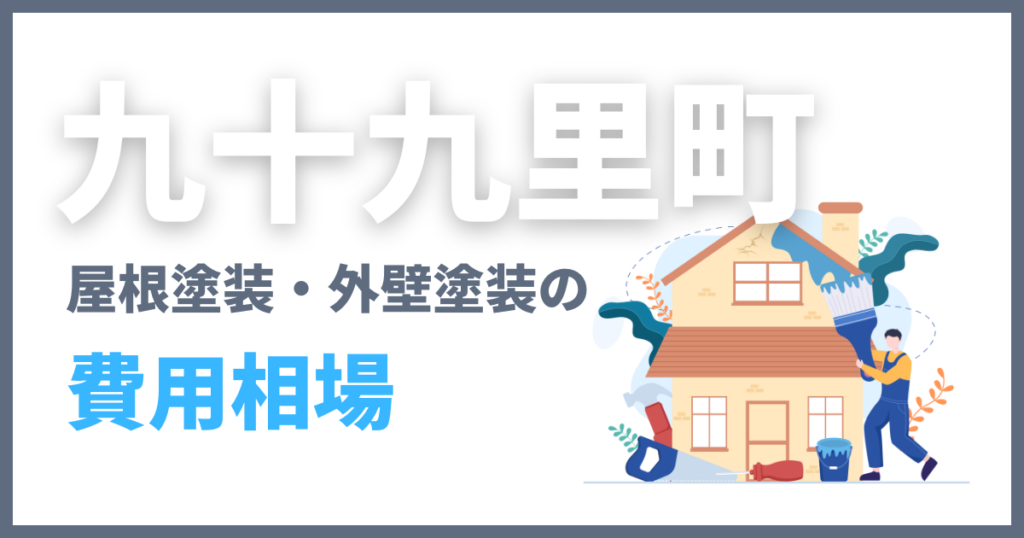 九十九里町の屋根塗装・外壁塗装の費用相場