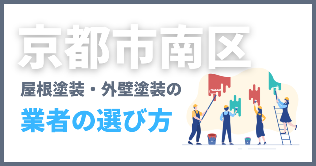 京都市南区の屋根塗装・外壁塗装の業者の選び方