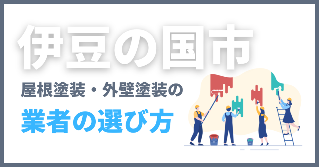 伊豆の国市の屋根塗装・外壁塗装の業者の選び方