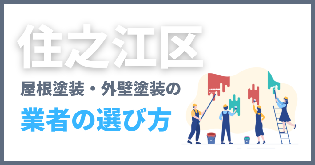 住之江区の屋根塗装・外壁塗装の業者の選び方