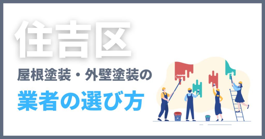 住吉区の屋根塗装・外壁塗装の業者の選び方