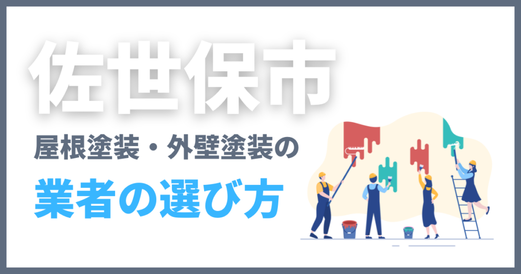 佐世保市の屋根塗装・外壁塗装の業者の選び方
