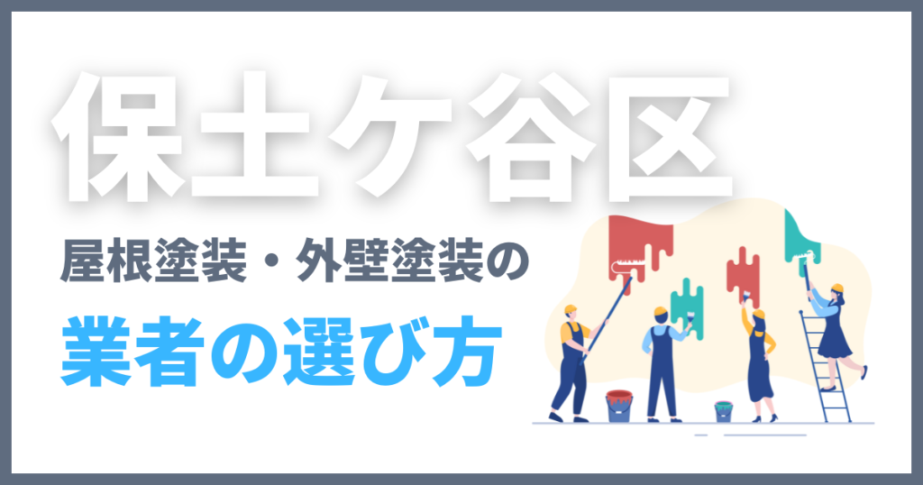 保土ケ谷区の屋根塗装・外壁塗装の業者の選び方