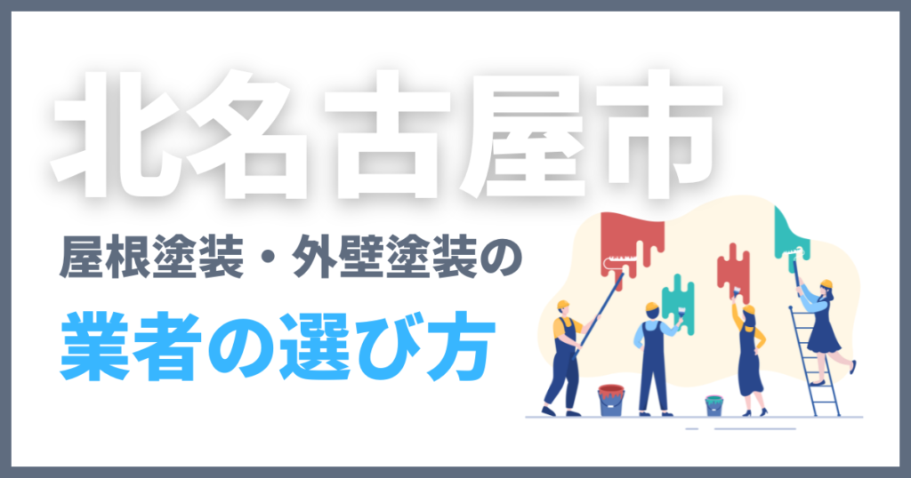 北名古屋市の屋根塗装・外壁塗装の業者の選び方