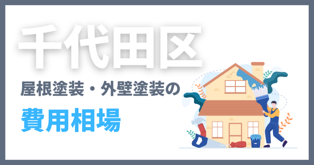 千代田区の屋根塗装・外壁塗装の費用相場