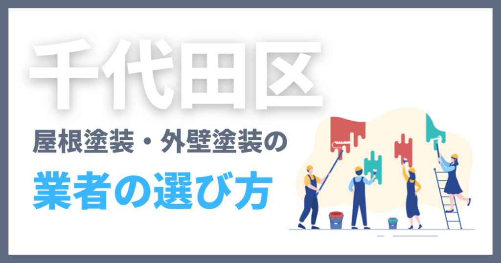 千代田区の屋根塗装・外壁塗装の選び方