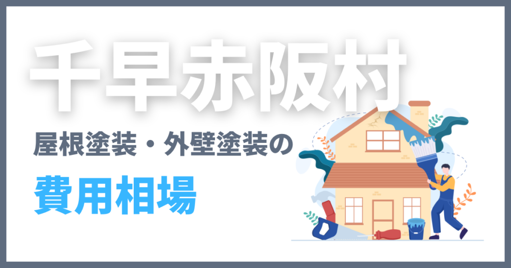 千早赤阪村の屋根塗装・外壁塗装の費用相場