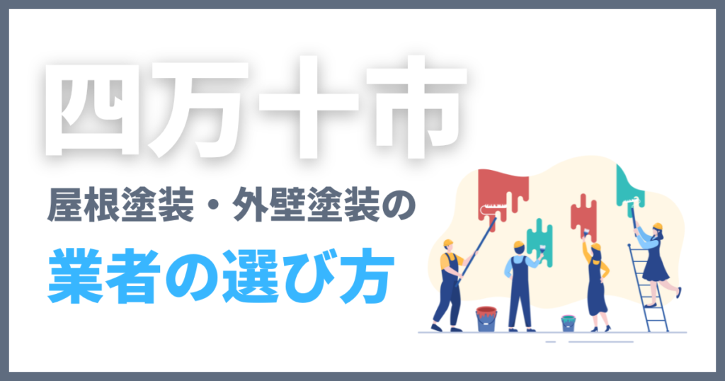 四万十市の屋根塗装・外壁塗装の業者の選び方