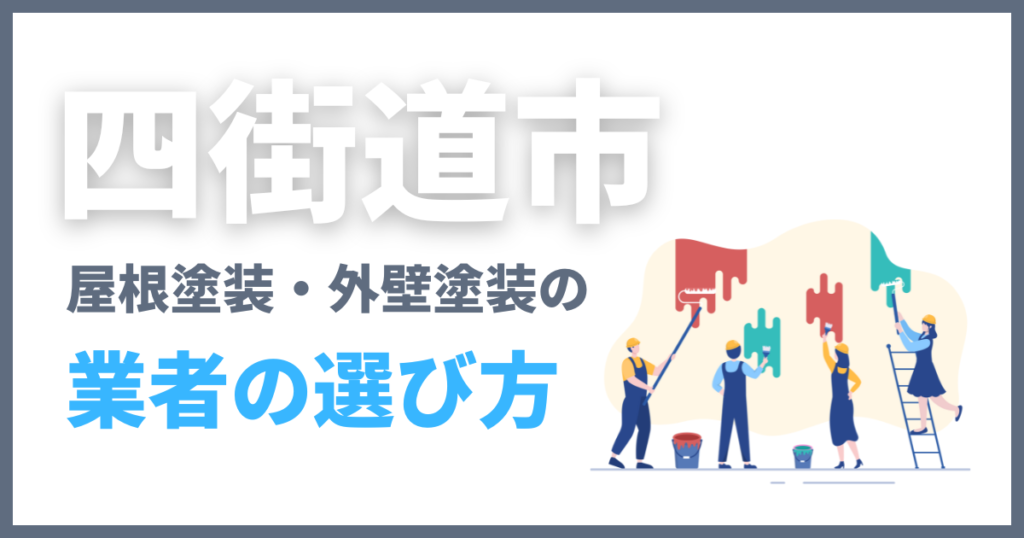 四街道市の屋根塗装・外壁塗装の業者の選び方