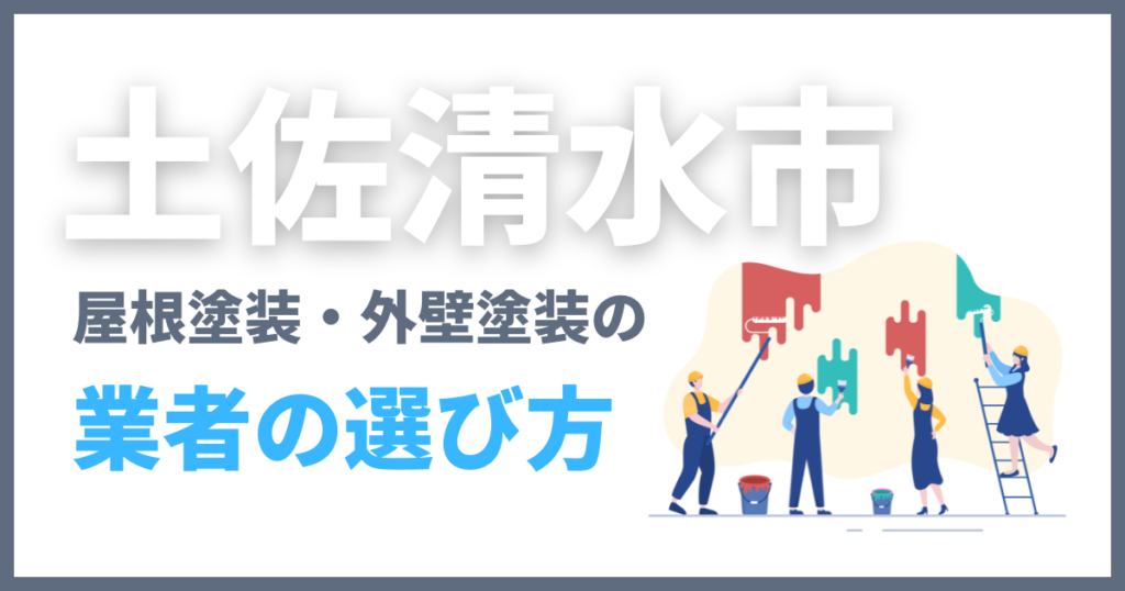 土佐清水市の屋根塗装・外壁塗装の業者の選び方