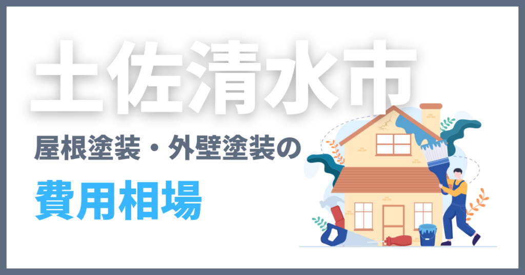 土佐清水市の屋根塗装・外壁塗装の費用相場