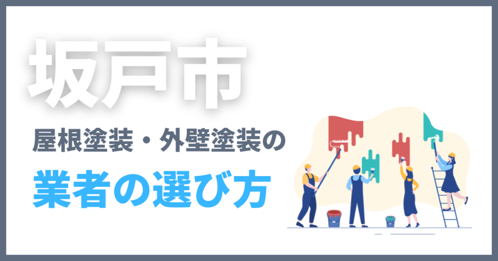 坂戸市の屋根塗装・外壁塗装の業者の選び方