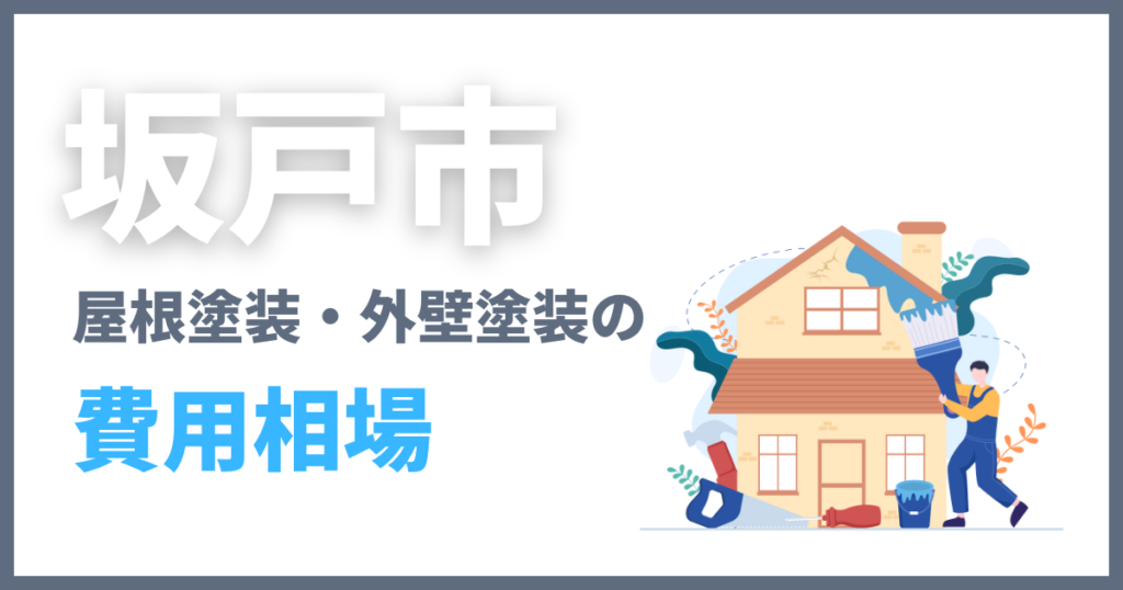 坂戸市の屋根塗装・外壁塗装の費用相場