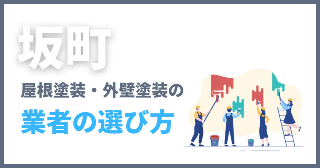 坂町の屋根塗装・外壁塗装の業者の選び方