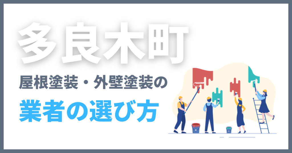 多良木町の屋根塗装・外壁塗装の業者の選び方