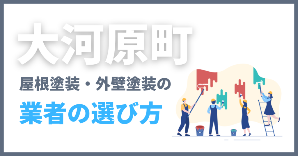 大河原町の屋根塗装・外壁塗装の業者の選び方