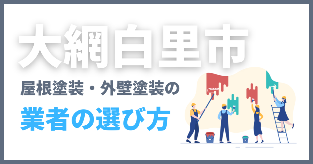 大網白里市の屋根塗装・外壁塗装の業者の選び方