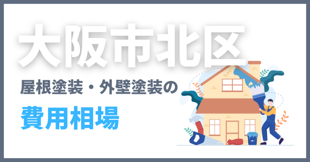 大阪市北区の屋根塗装・外壁塗装の費用相場