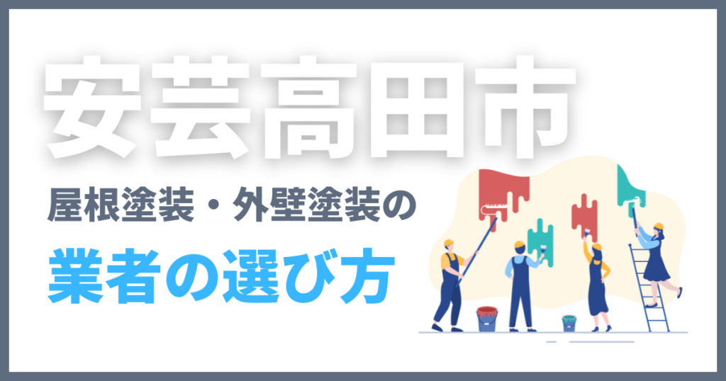 安芸高田市の屋根塗装・外壁塗装の業者の選び方