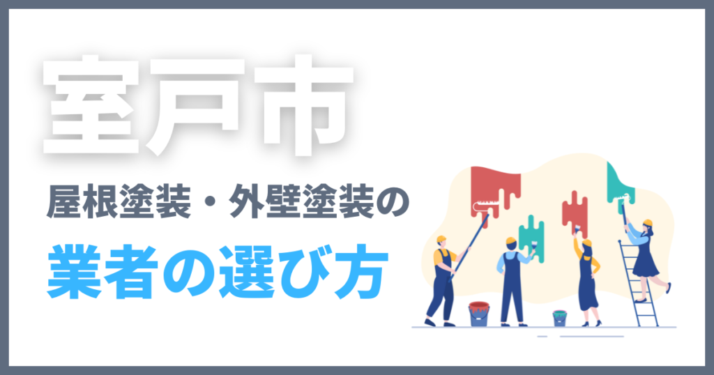 室戸市の屋根塗装・外壁塗装の業者の選び方