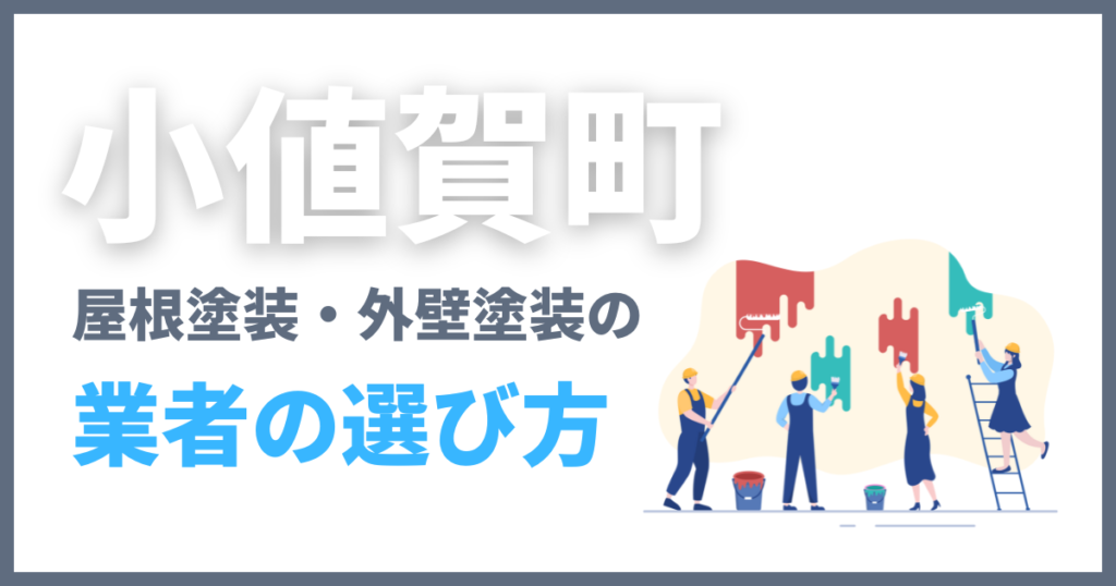 小値賀町の屋根塗装・外壁塗装の業者の選び方