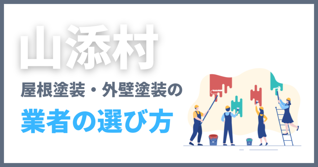 山添村の屋根塗装・外壁塗装の業者の選び方
