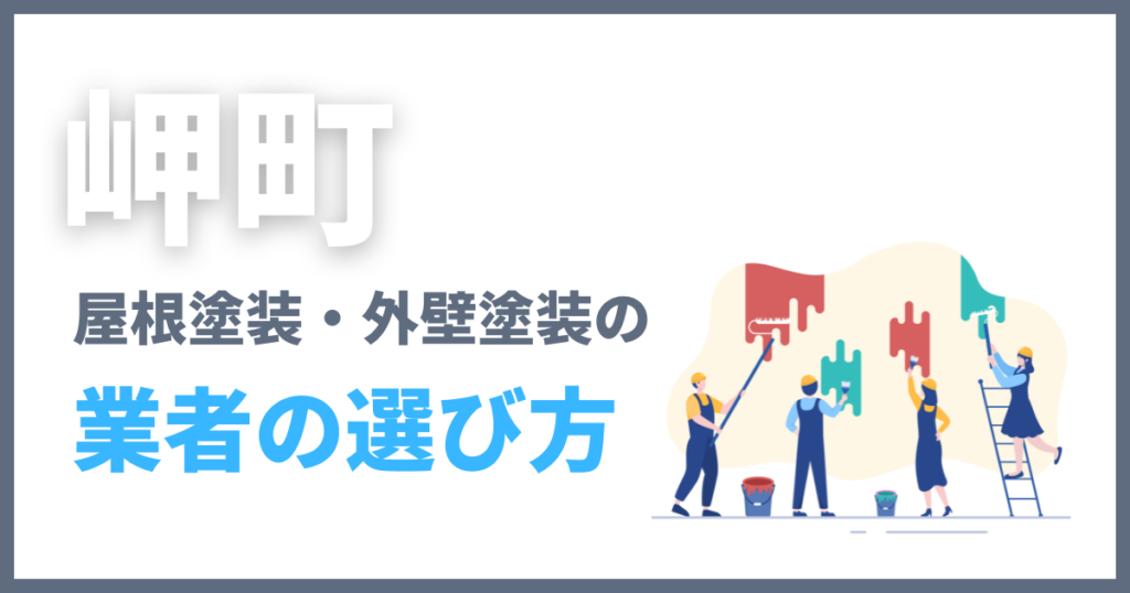 岬町の屋根塗装・外壁塗装の業者の選び方