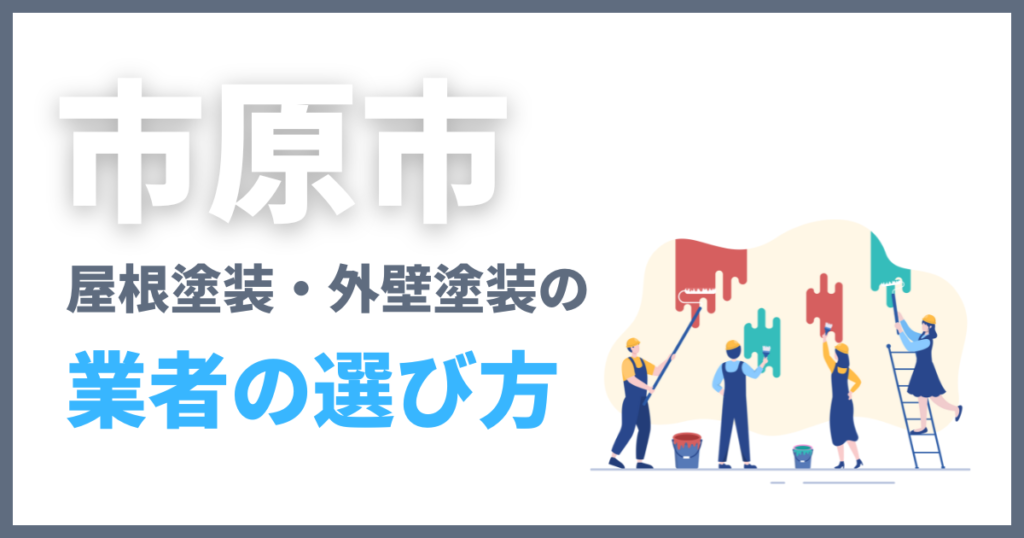市原市の屋根塗装・外壁塗装の業者の選び方