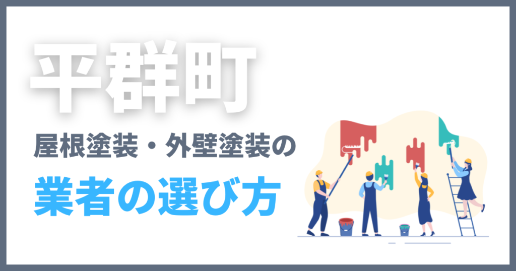 平群町の屋根塗装・外壁塗装の業者の選び方