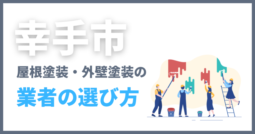 幸手市の屋根塗装・外壁塗装の業者の選び方